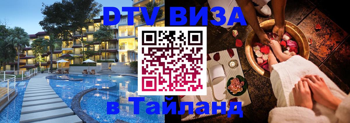 Как сделать DTV визу в Тайланд 
